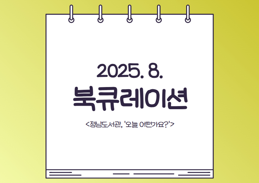 2025년 정남도서관 8월 테마 북큐레이션