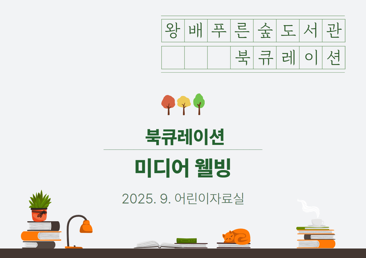 2025년 9월 북큐레이션 [아동/일반] 미디어 웰빙