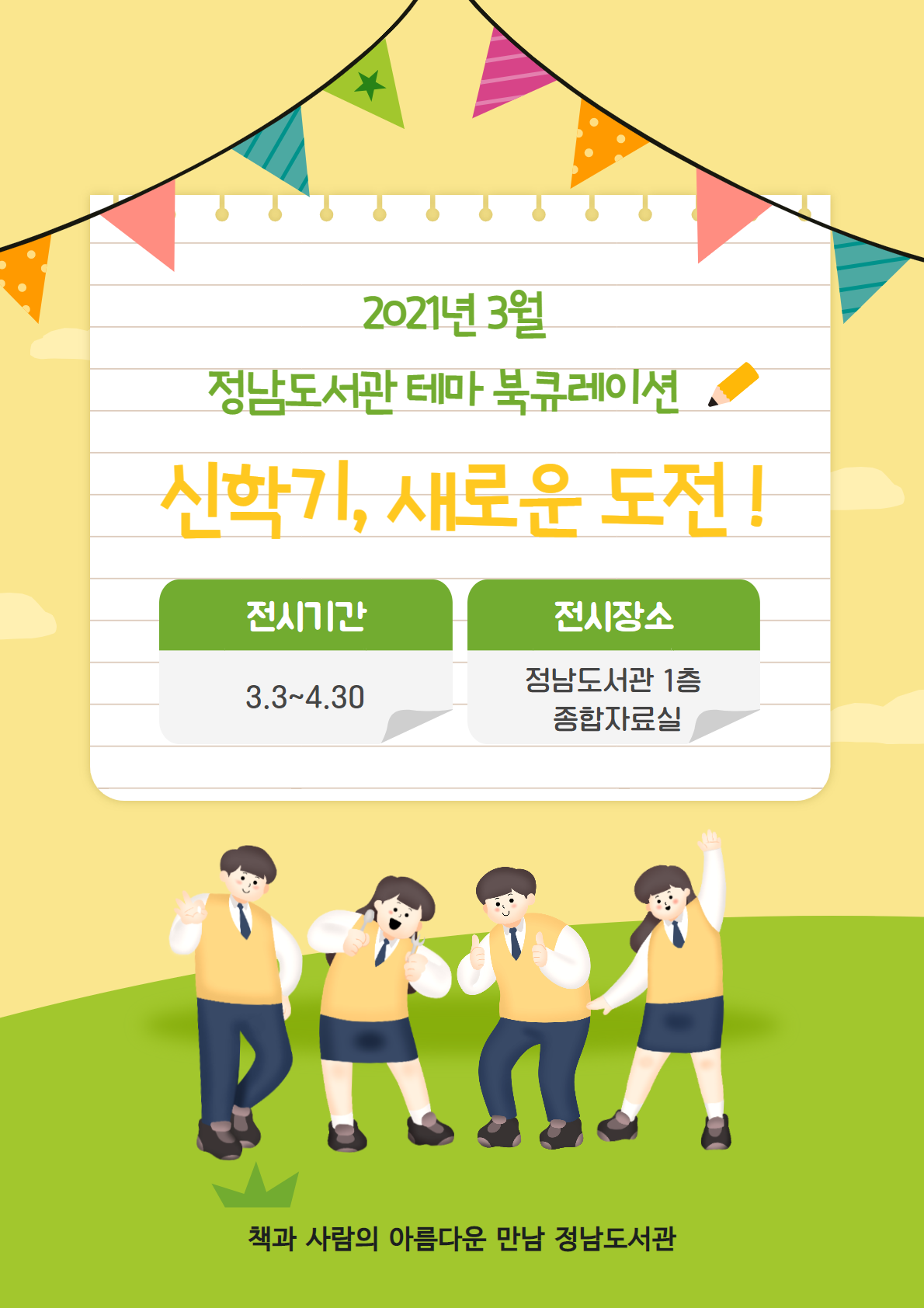 2021년 3월 정남도서관 북큐레이션
