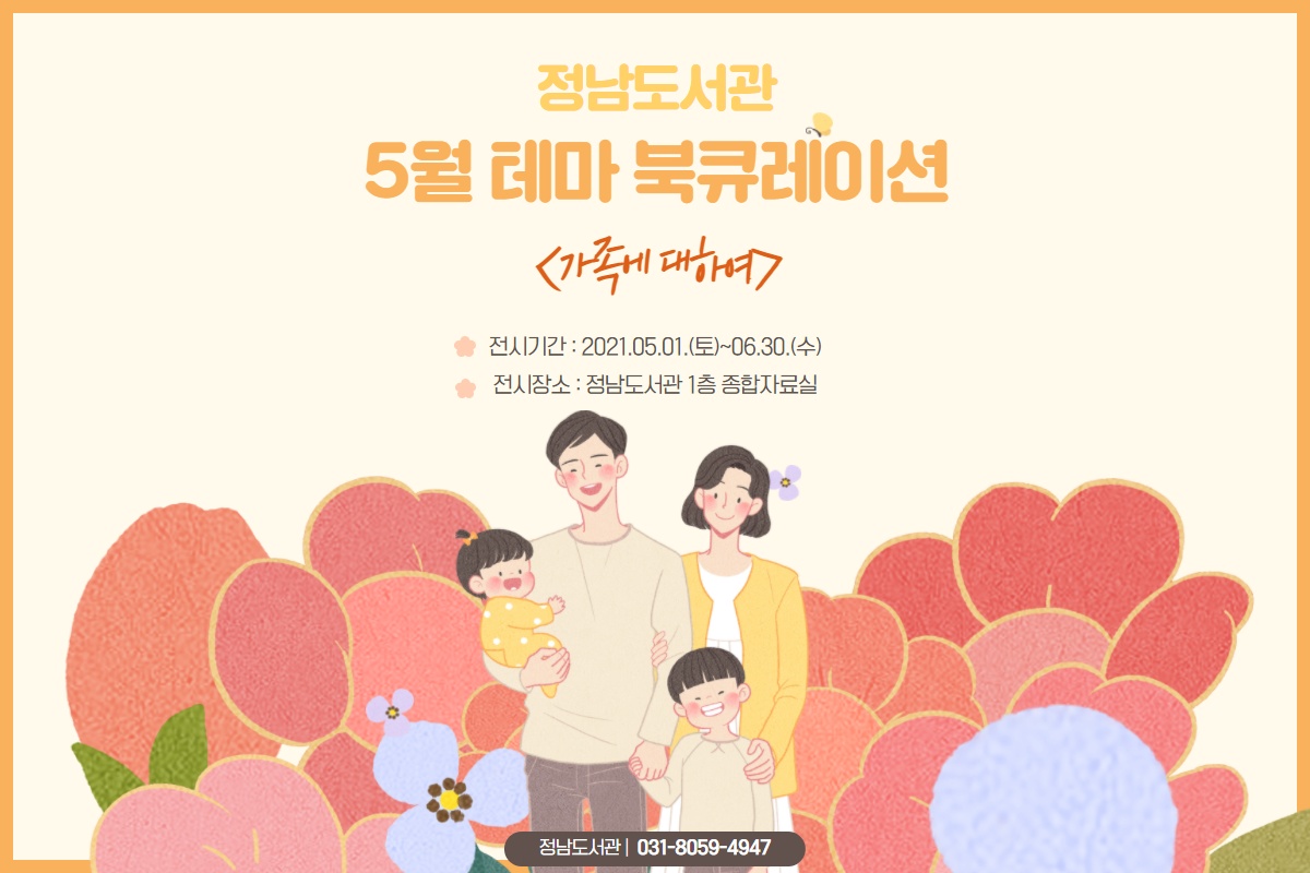 2021년 5월 정남도서관 테마 북큐레이션