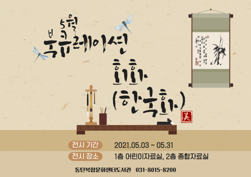 2021년 5월 특화 북큐레이션 <회화(한국화)>