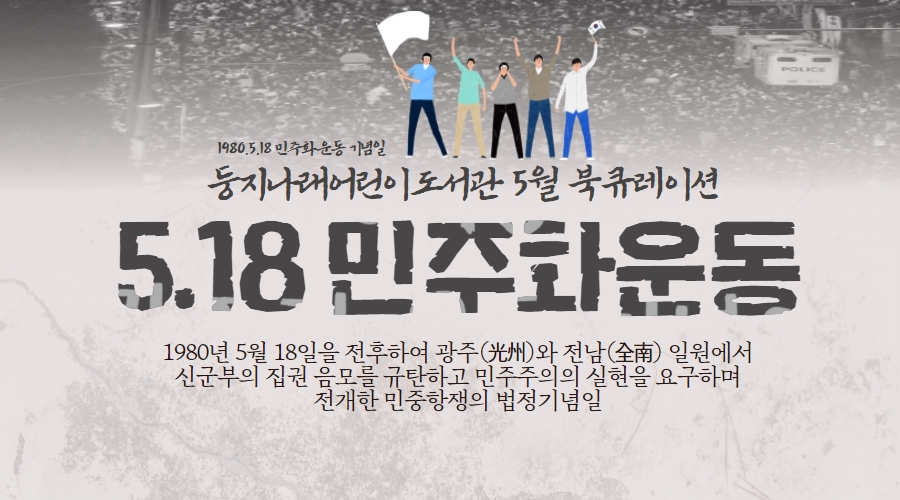2021년 5월 둥지나래어린이도서관 북큐레이션