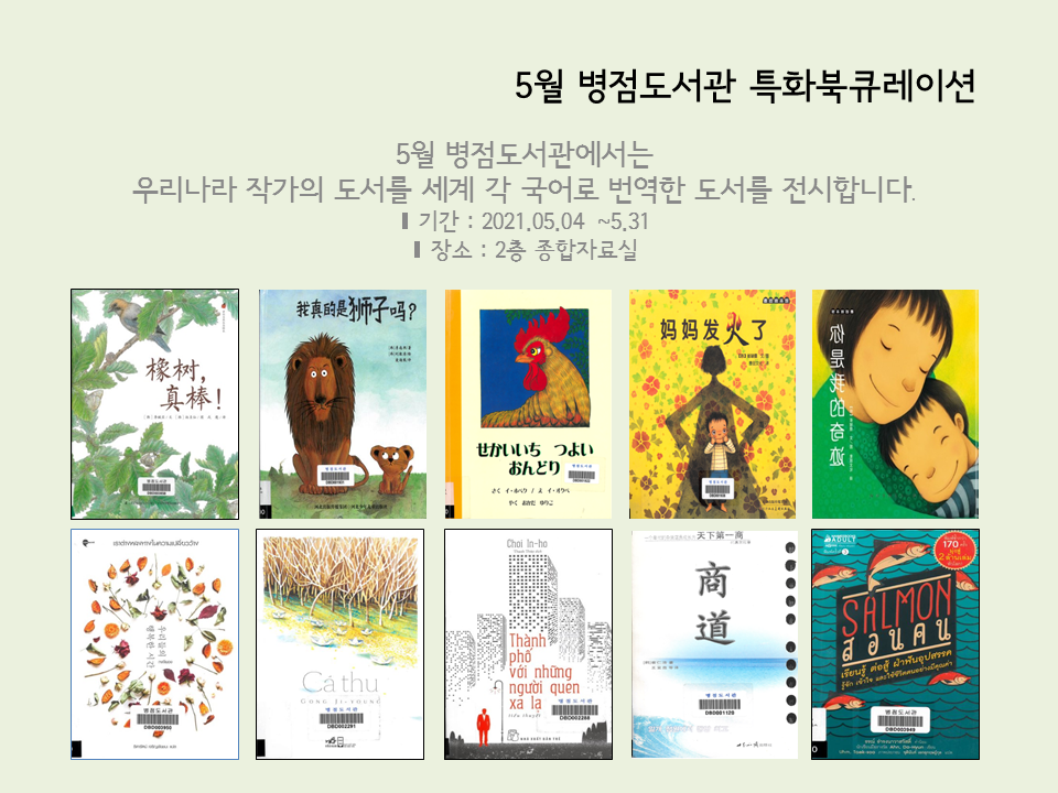 병점도서관 5월 특화북큐레이션