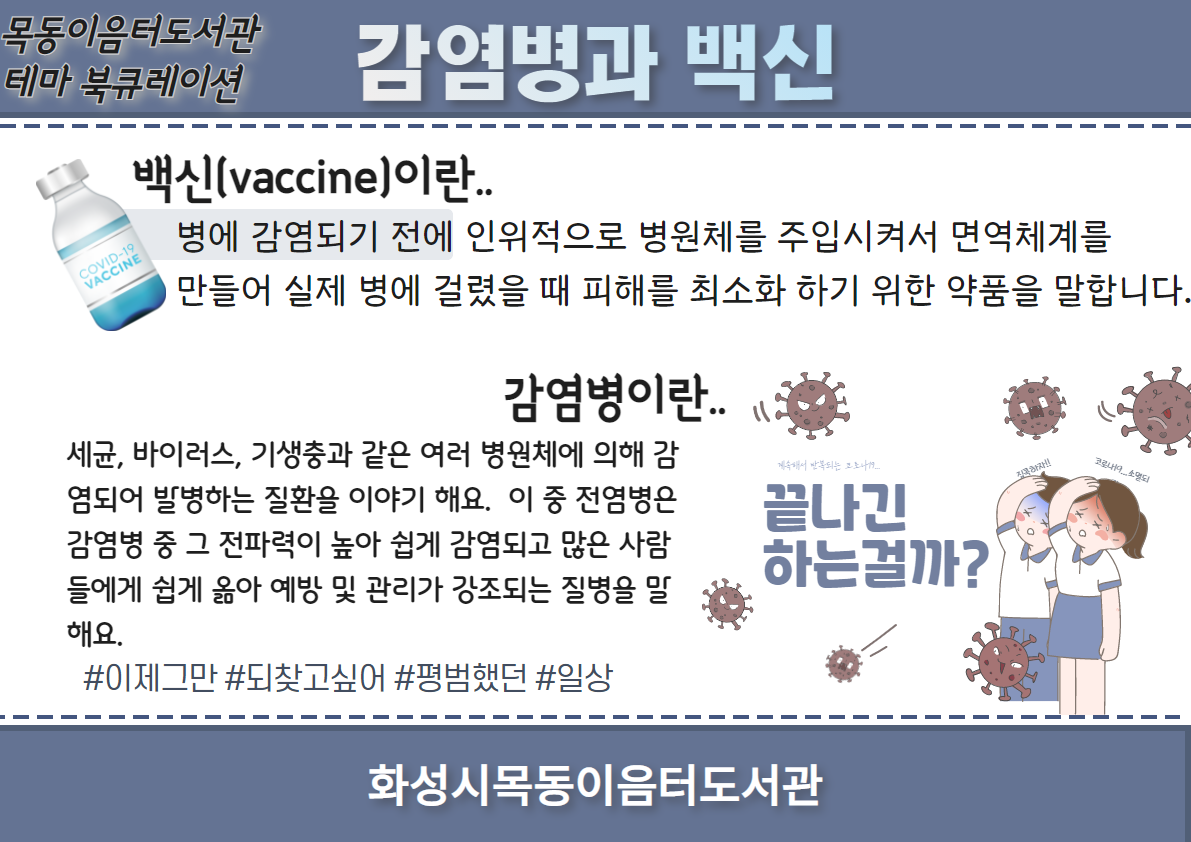 2021년 5월 목동이음터도서관 테마 북큐레이션(감염병과 백신)