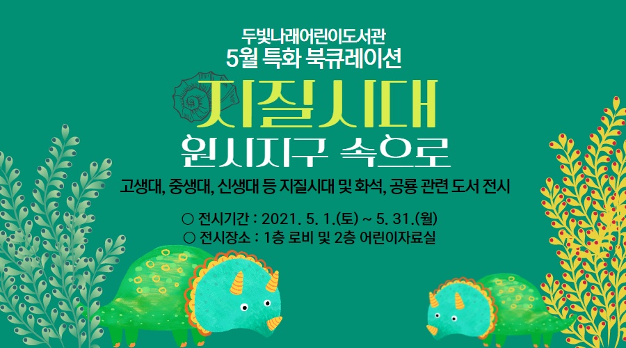 2021년 5월 두빛나래어린이도서관 특화 북큐레이션