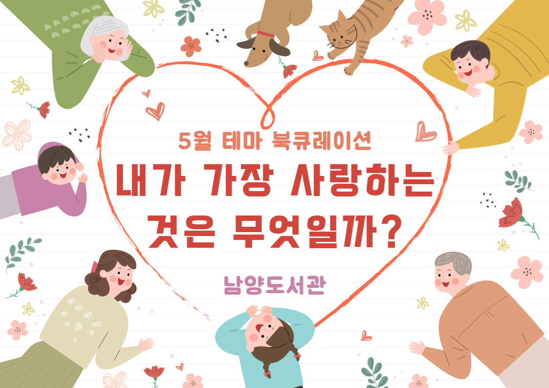 2021년 5월 테마 북큐레이션 : 내가 가장 사랑하는 것은 무엇일까?