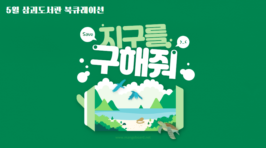 2021년 5월 삼괴도서관 북큐레이션