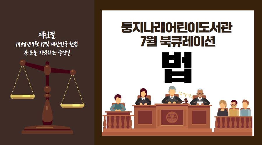 2021년 7월 둥지나래어린이도서관 북큐레이션