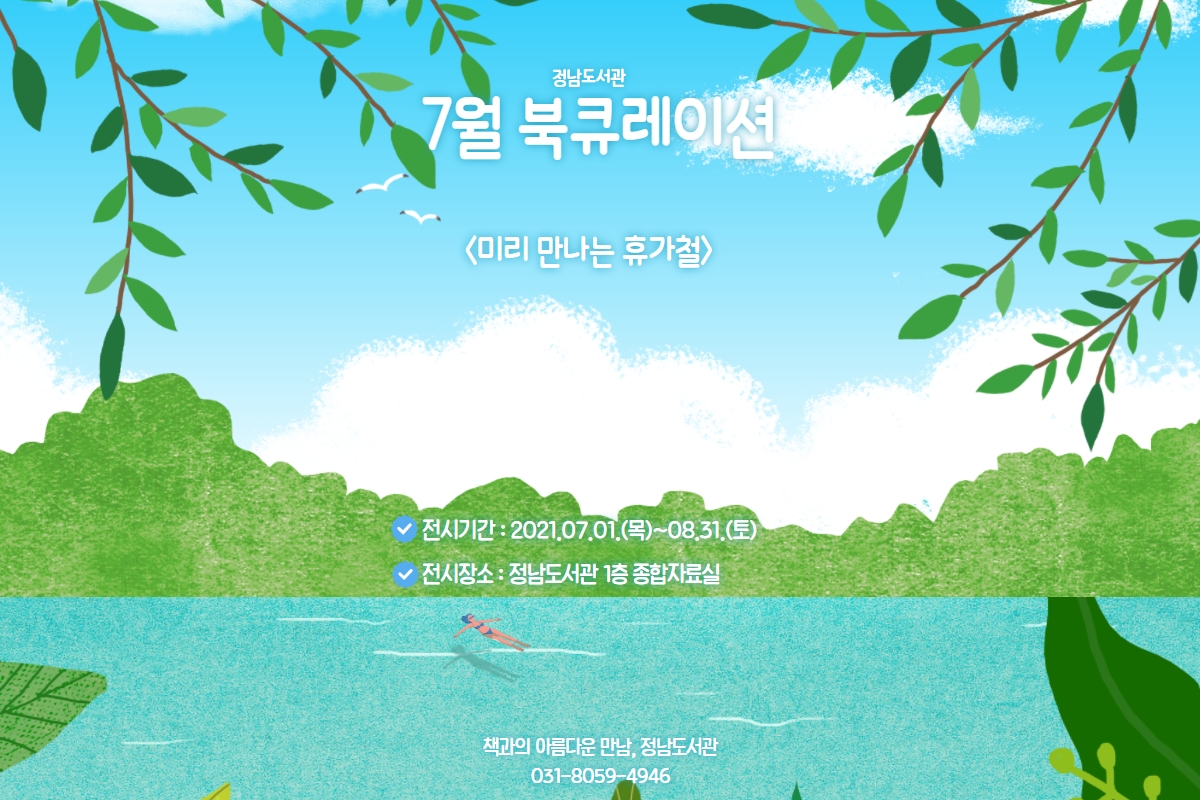 2021년 7월 정남도서관 테마 북큐레이션