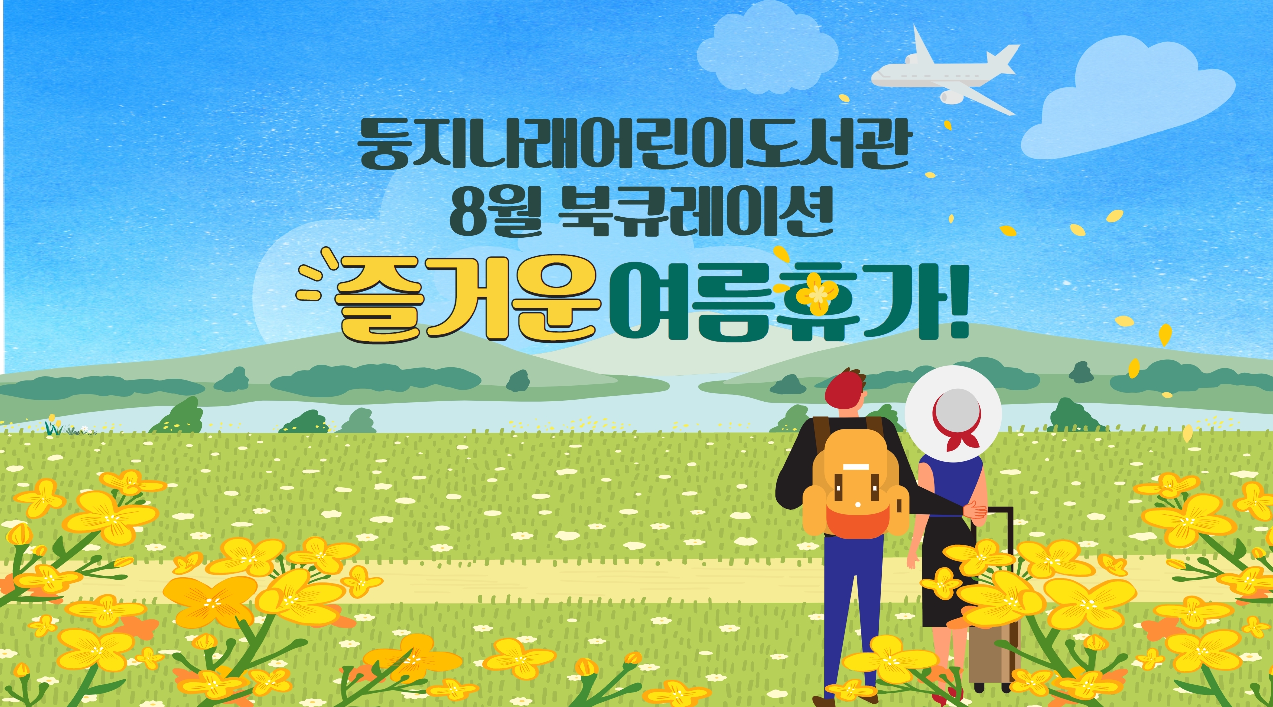 2021년 8월 둥지나래어린이도서관 북큐레이션