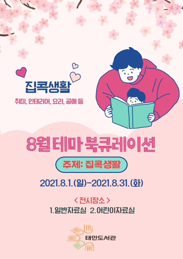 2021년 8월 테마 북큐레이션