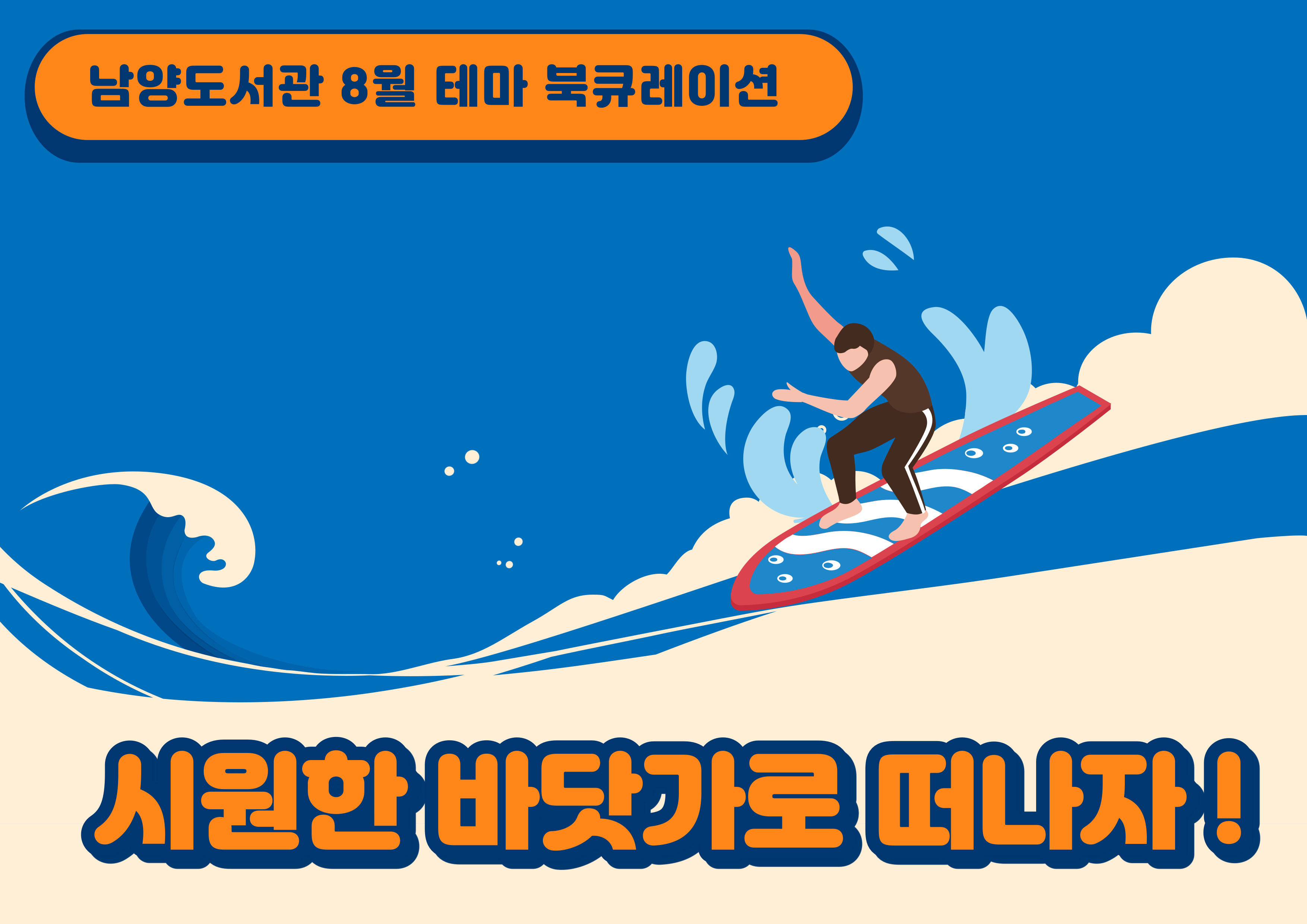 2021년 8월 테마 북큐레이션 : 시원한 바닷가로 떠나자!