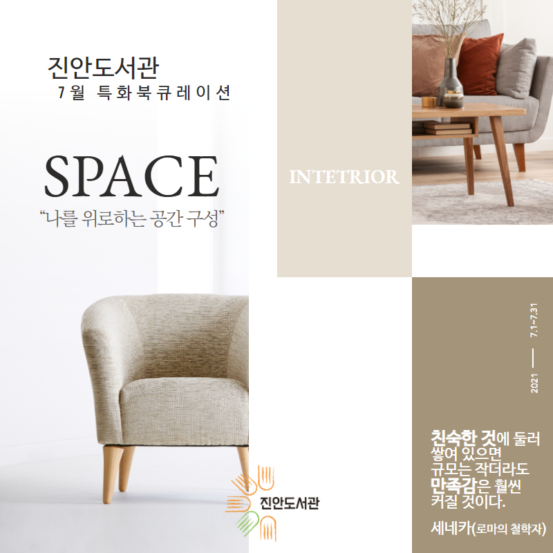 2021년 진안도서관 7월 특화북큐레이션 <수납, 인테리어> '나를 위한 공간 구성'