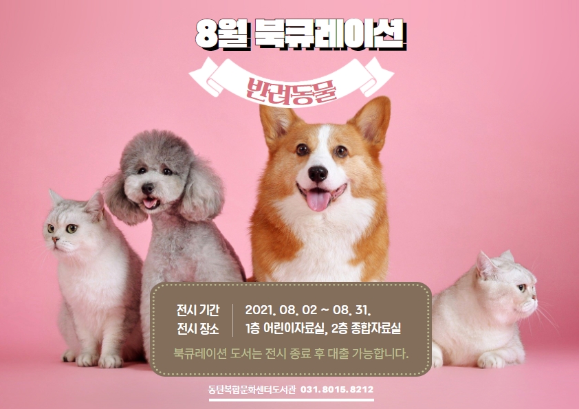 2021년 8월 테마 북큐레이션 <반려동물>