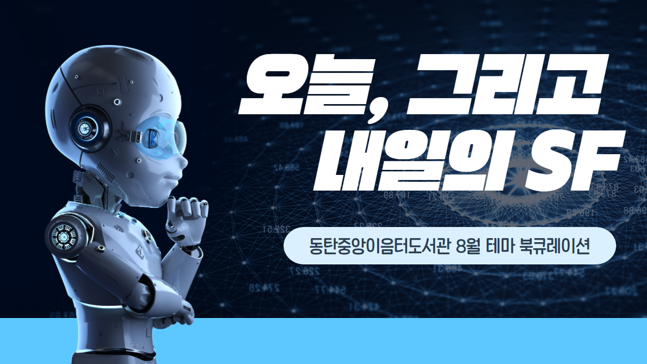 2021년 8월 테마 북큐레이션 : 오늘, 그리고 내일의 SF