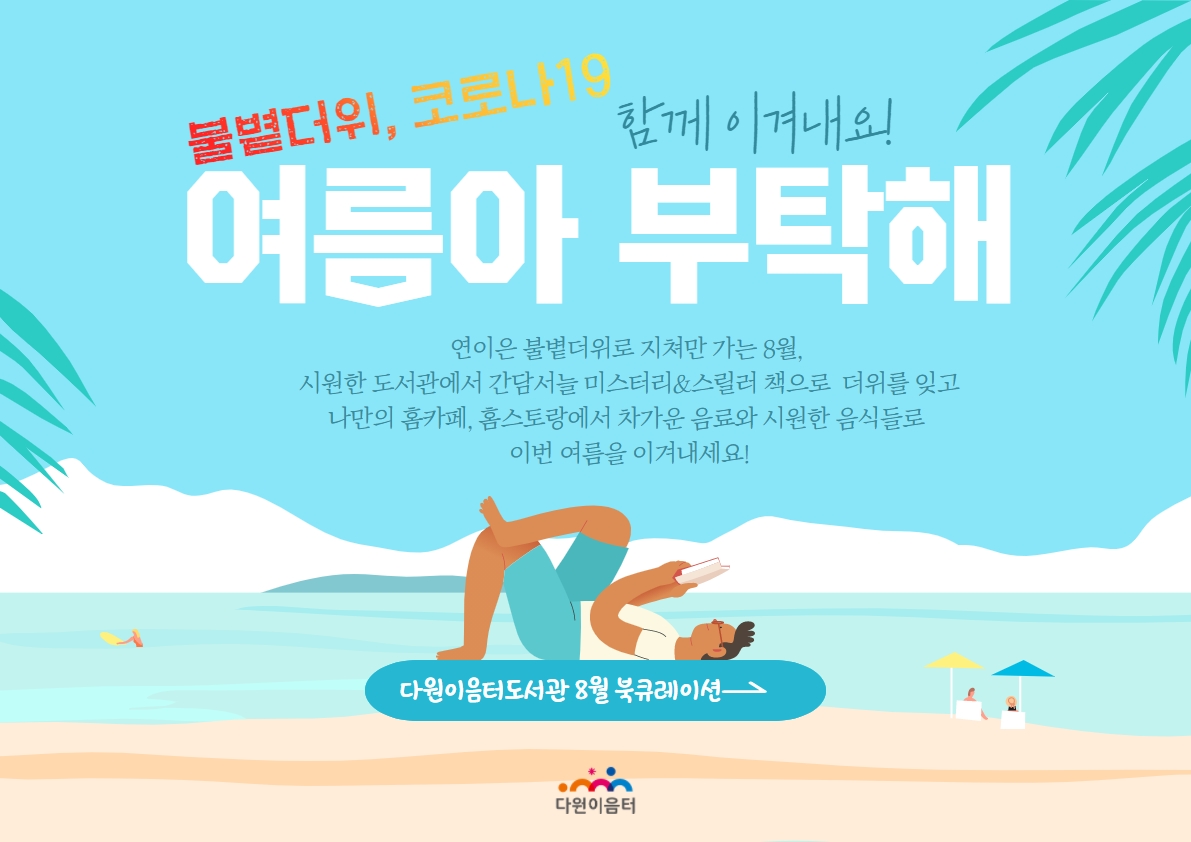 2021년 8월 다원이음터도서관 북큐레이션