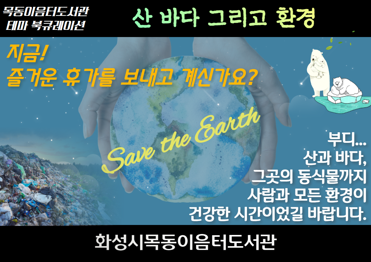 2021년 8월 목동이음터도서관 테마 북큐레이션(산 바다 그리고 환경)