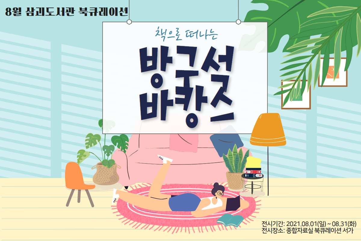 2021년 8월 삼괴도서관 북큐레이션