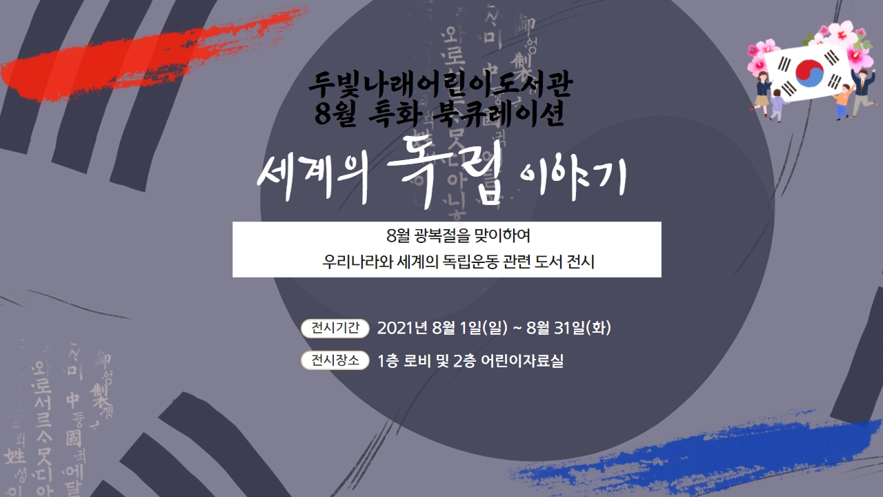 2021년 8월 두빛나래어린이도서관 특화 북큐레이션