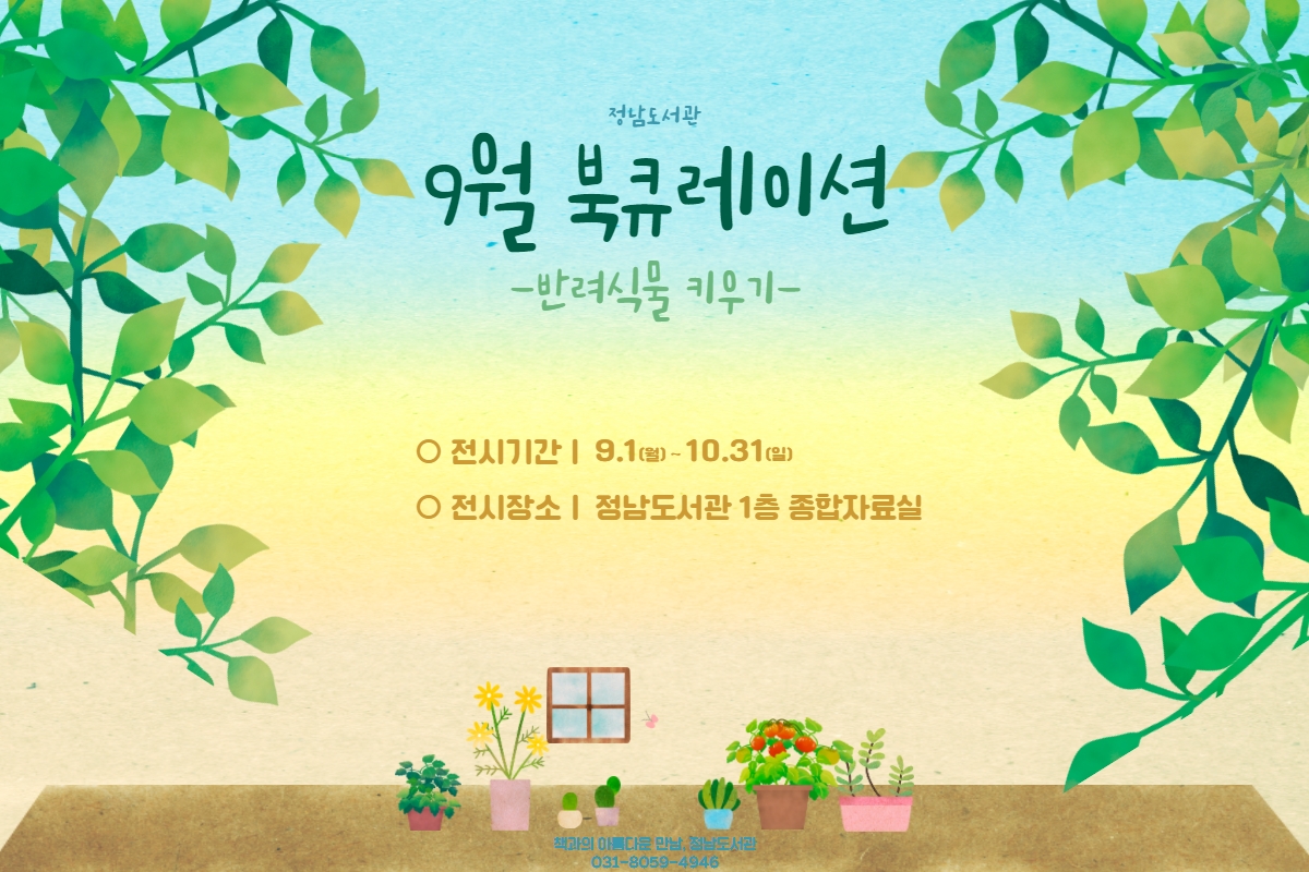 2021년 9월 정남도서관 테마 북큐레이션