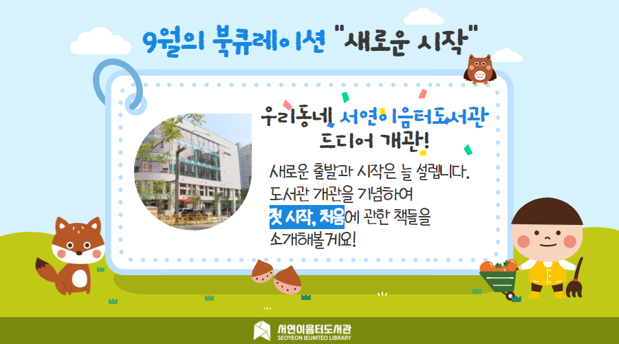 2021년 9월 테마 북큐레이션 : 새로운 시작