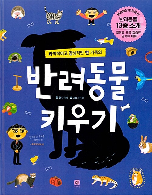 (과학적이고 감성적인 한 가족의)반려동물 키우기  