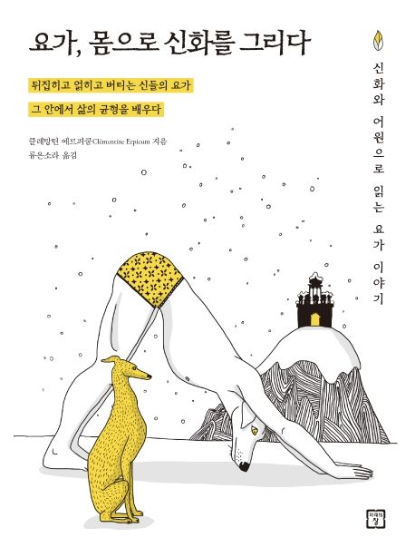 요가, 몸으로 신화를 그리다