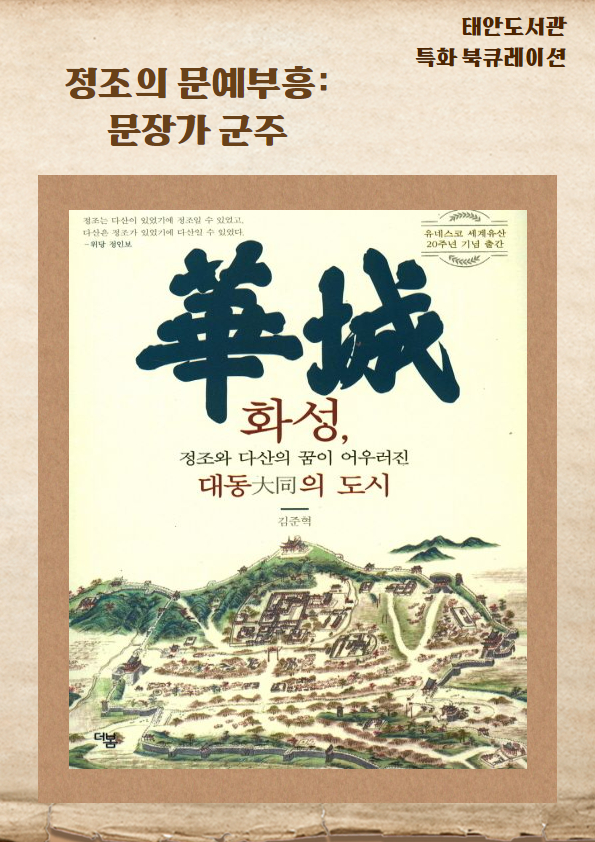 화성, 정조와 다산의 꿈이 어우러진 대동의 도시