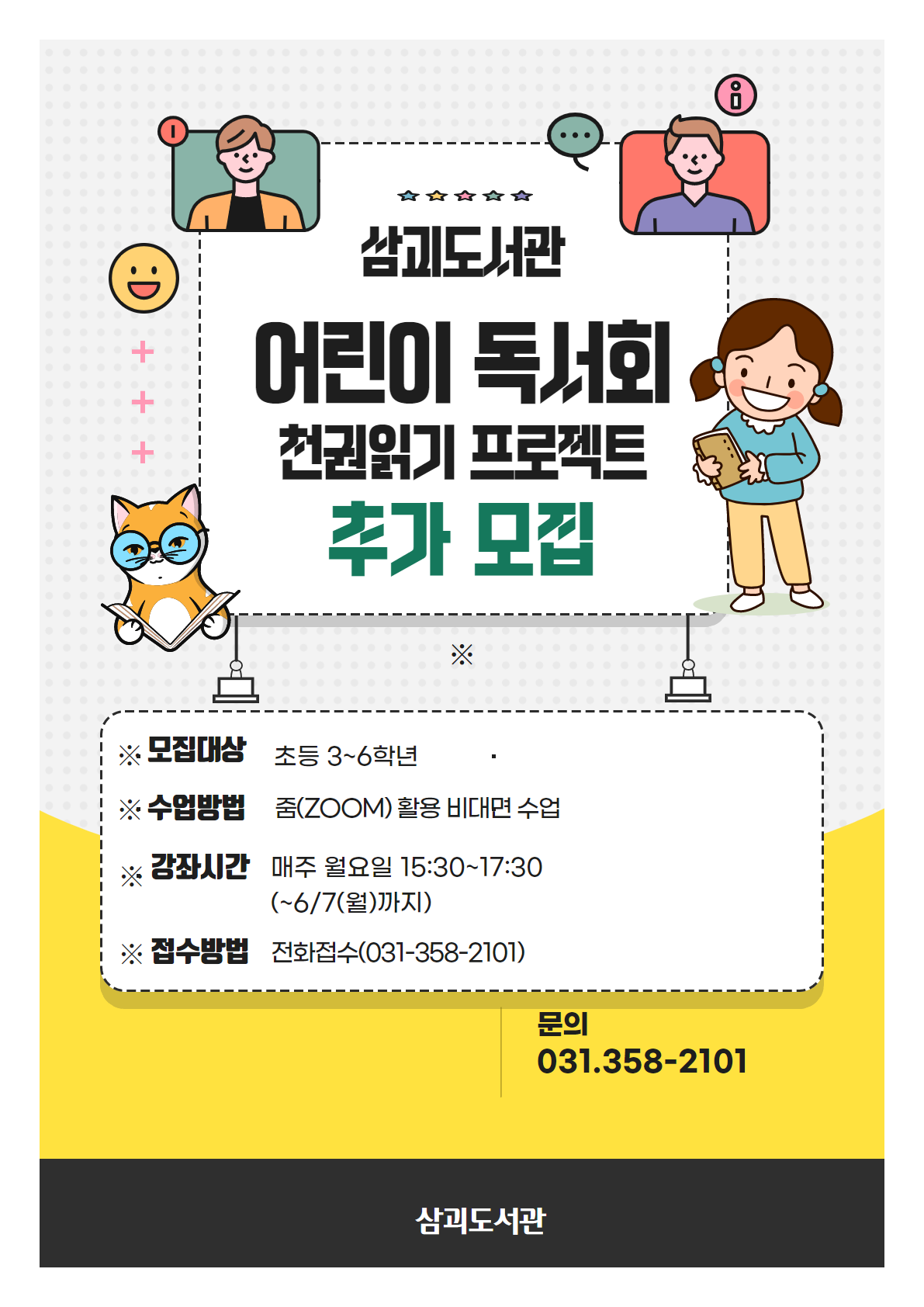 삼괴도서관 어린이독서회 천권읽기 프로젝트 추가모집 안내