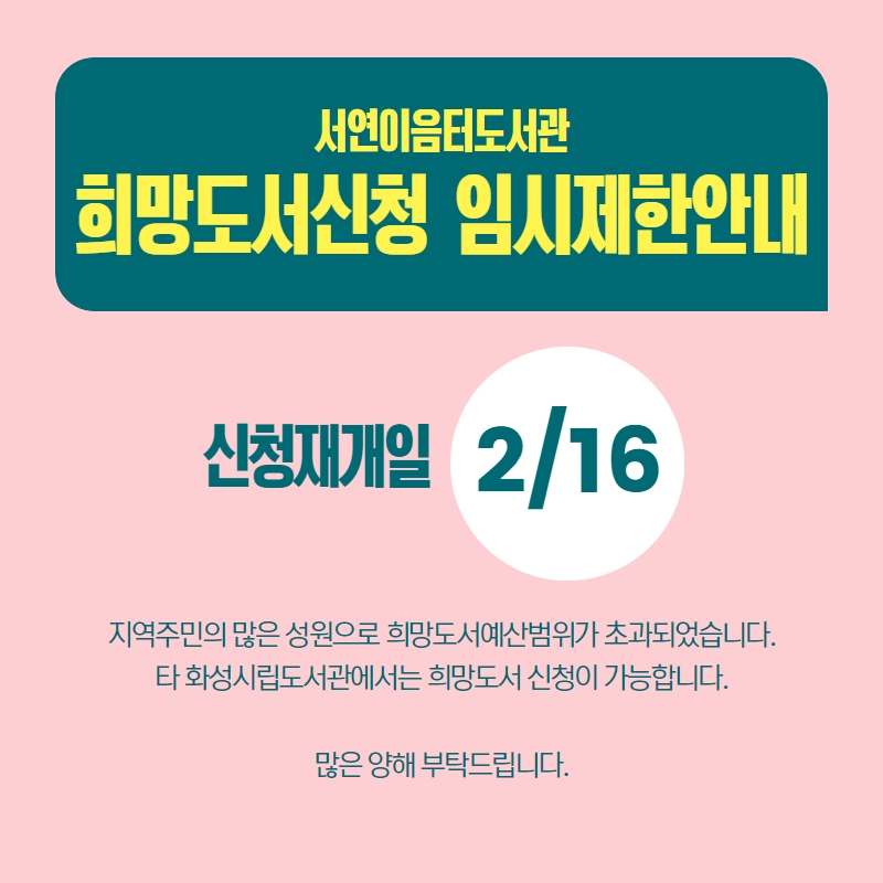 서연이음터도서관 희망도서신청 임시제한안내 / 지역주민의 많은 성원으로 희망도서예산범위가 초과되었습니다. 타 화성시립도서관에서는 희망도서 신청이 가능합니다.  많은 양해 부탁드립니다. / 신청재개일 2월 16일