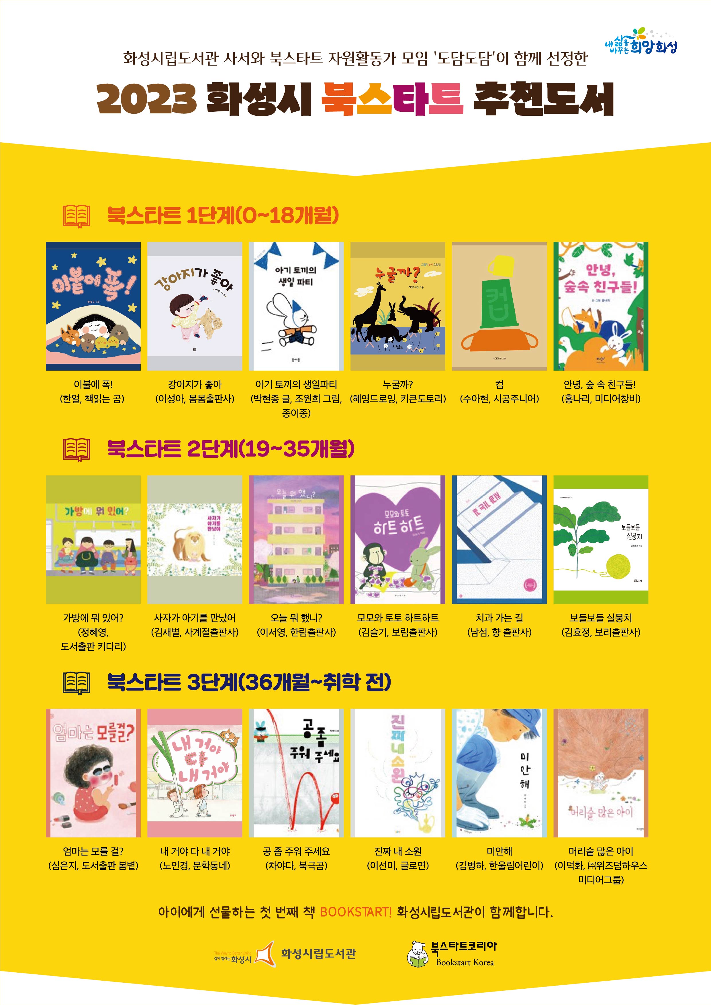 2023 화성시 북스타트 추천도서
