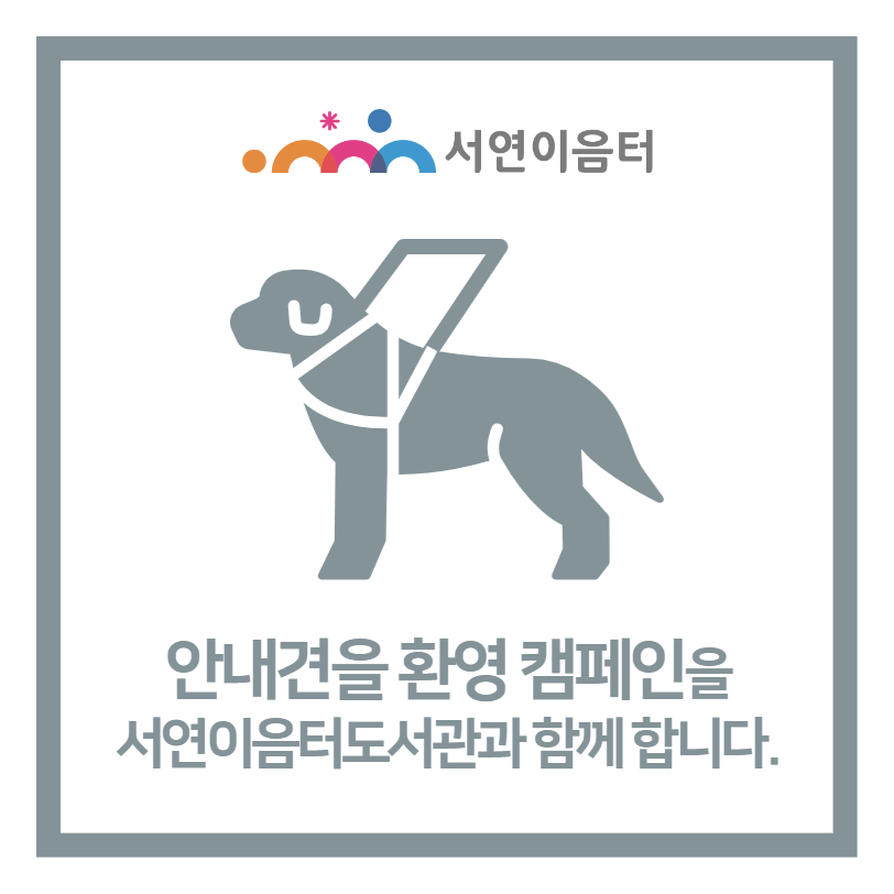 안내견 환영 캠페인