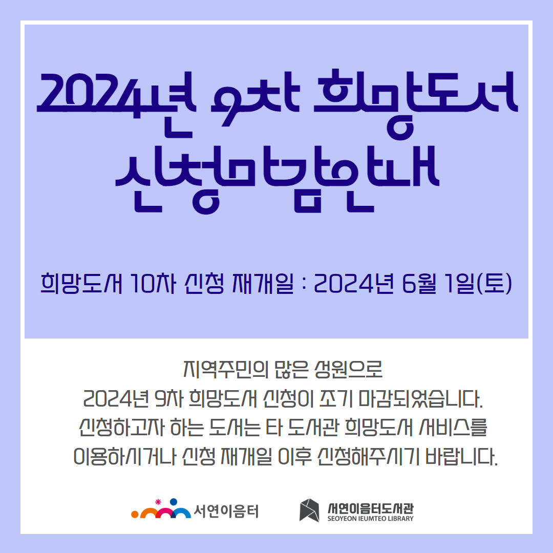 9차 희망도서 신청마감 안내