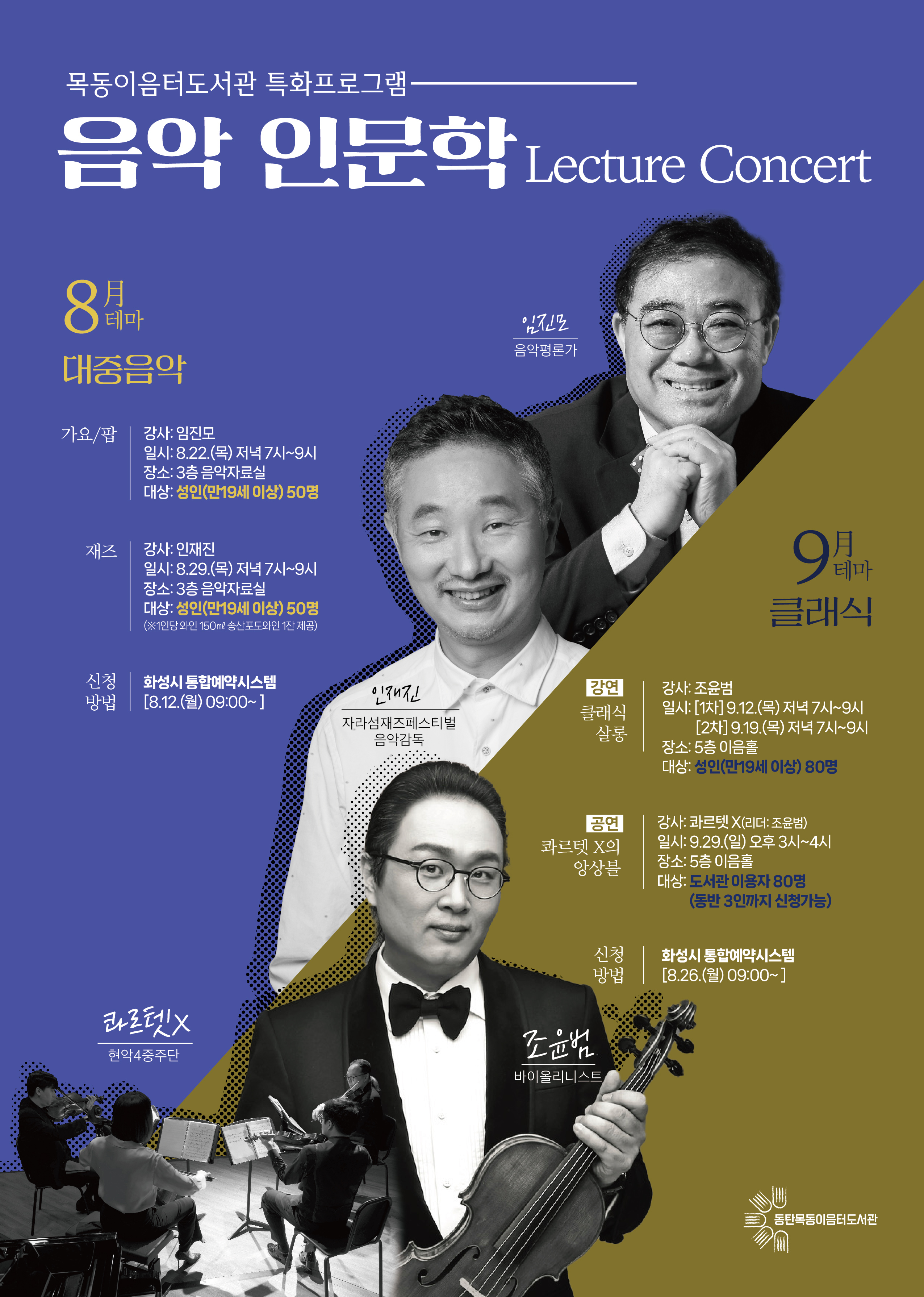 목동이음터도서관 음악인문학, 렉처콘서트 수강생 모집 안내