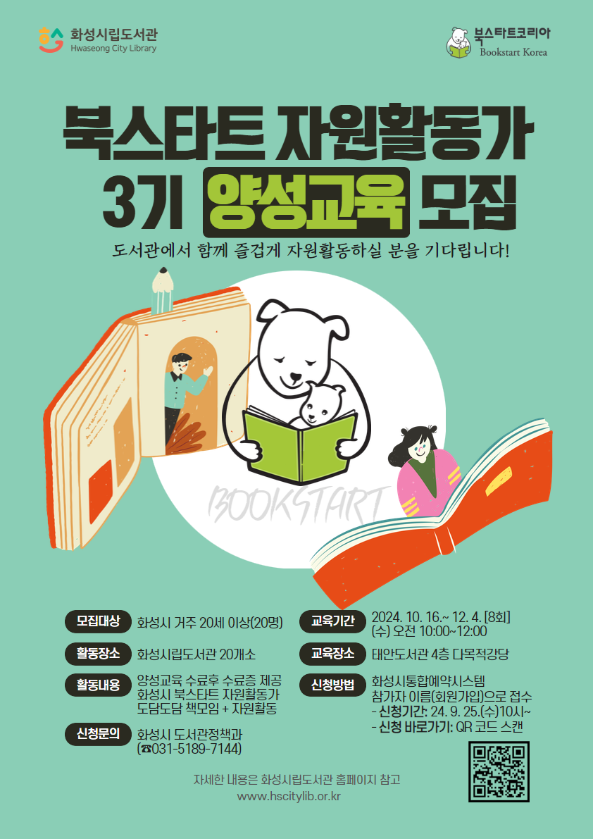 2024 북스타트 자원활동가 양성교육 모집