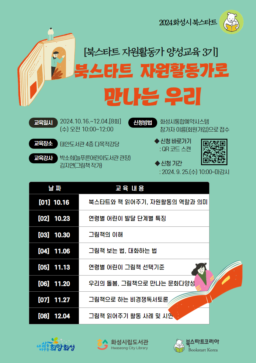 2024 북스타트 자원활동가 양성교육 모집2