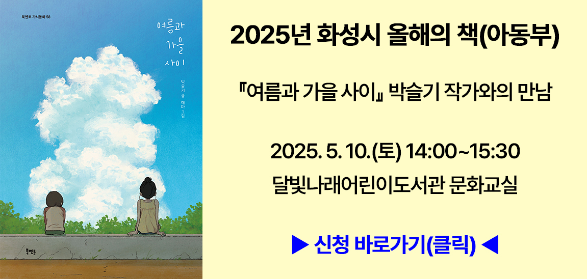 2025년 화성시 올해의 책 작가와의 만남(박슬기)