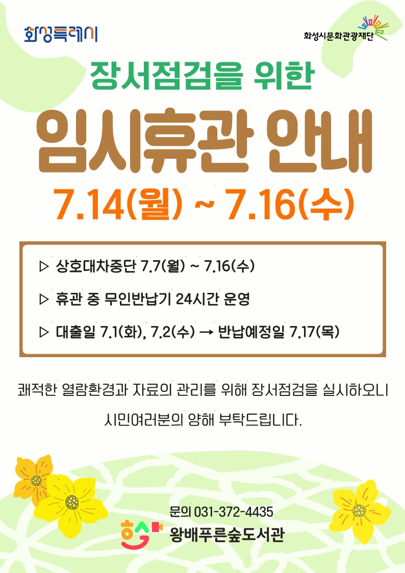 장서점검을 위한 임시휴관 안내