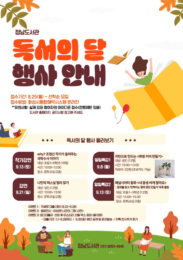 정남도서관 독서의 달 행사 안내
