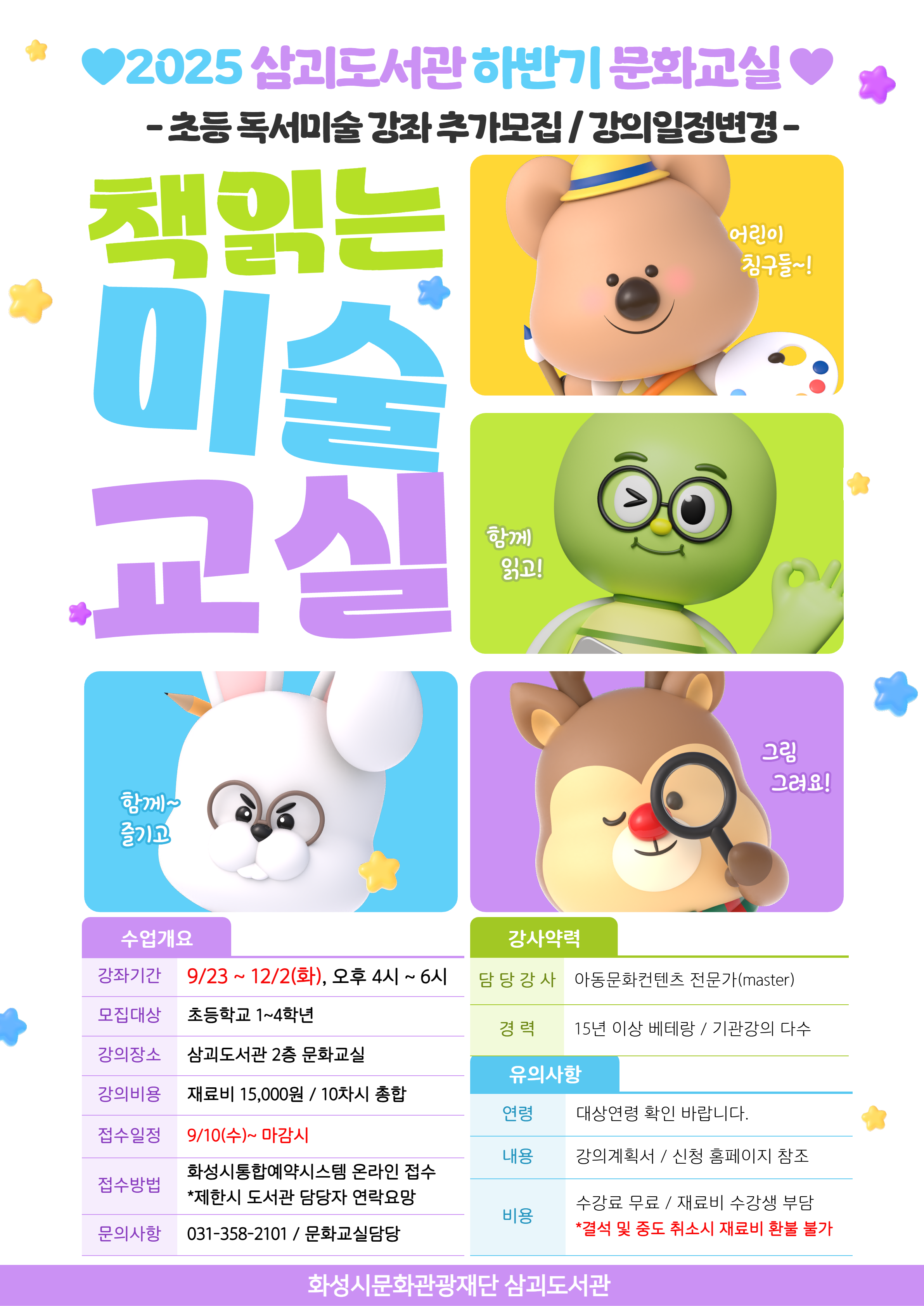 2025 하반기 문화교실 수강생 추가모집 안내(책읽는 미술교실)_기간변경