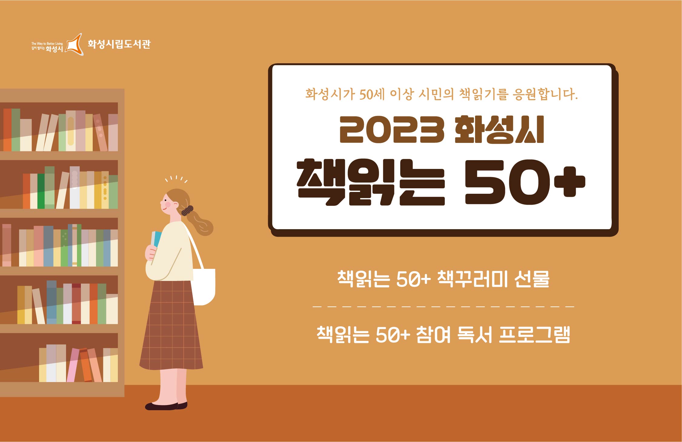 2023 화성시 책읽는 50+ 2023 화성시 책읽는 50+
책꾸러미 선물
참여 독서 프로그램