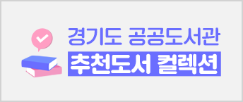 경기도 공공도서관 추천도서 컬렉션 경기도 31개 시군별 도서관별 추천도서 기반의 추천도서 컬렉션