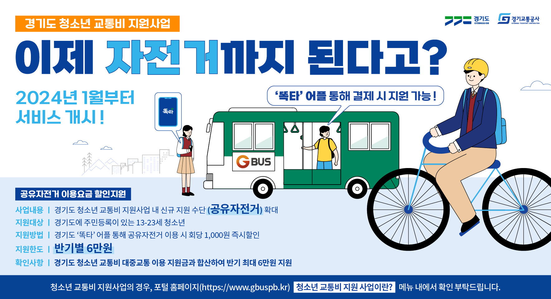 경기도 청소년 교통비 지원사업 경기도 청소년 교통비 지원사업
