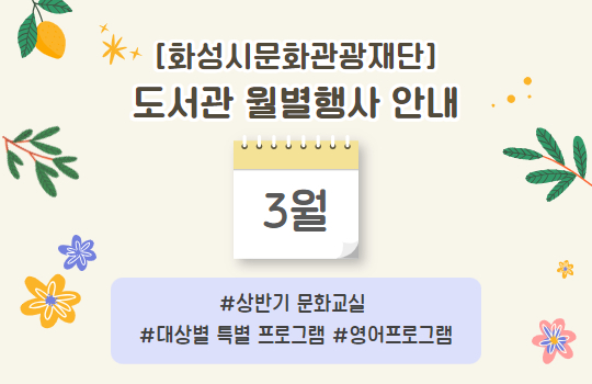 화성시문화관광재단 3월 행사 화성시문화관광재단 3월 행사