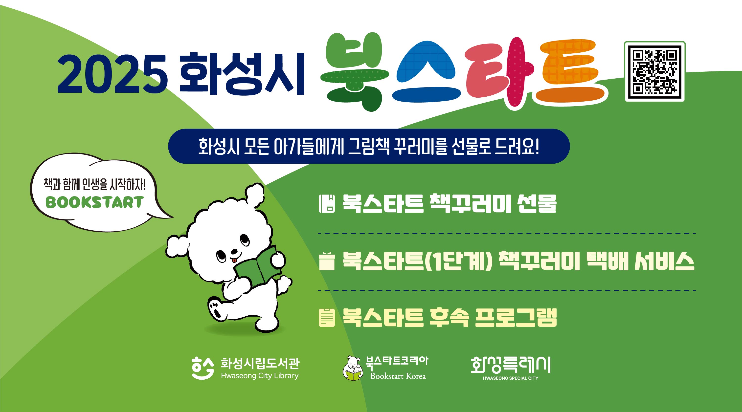 2025 화성시 북스타트 2025 화성시 북스타트