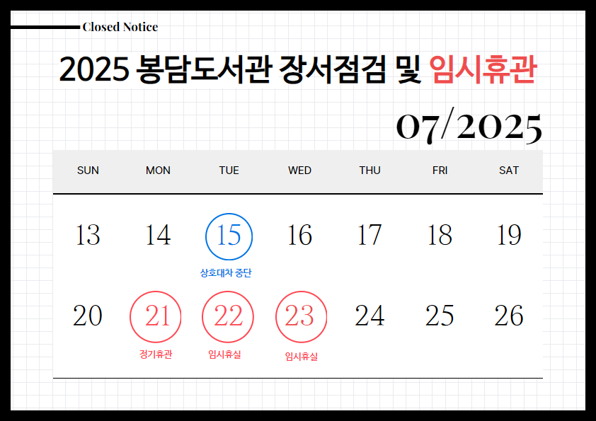 장서점검 안내 팝업 2025 봉담도서관 장서점검 및 임시휴관 
정기 장서점검(2025. 7. 21. ~ 7. 23.)으로 인해 
아래와 같이 임시 휴관합니다. 
