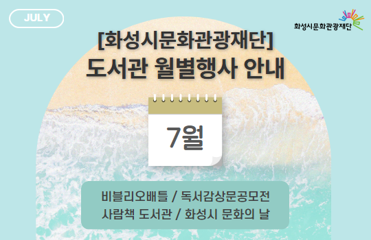 화성시문화관광재단 7월 행사 화성시문화관광재단 7월 행사