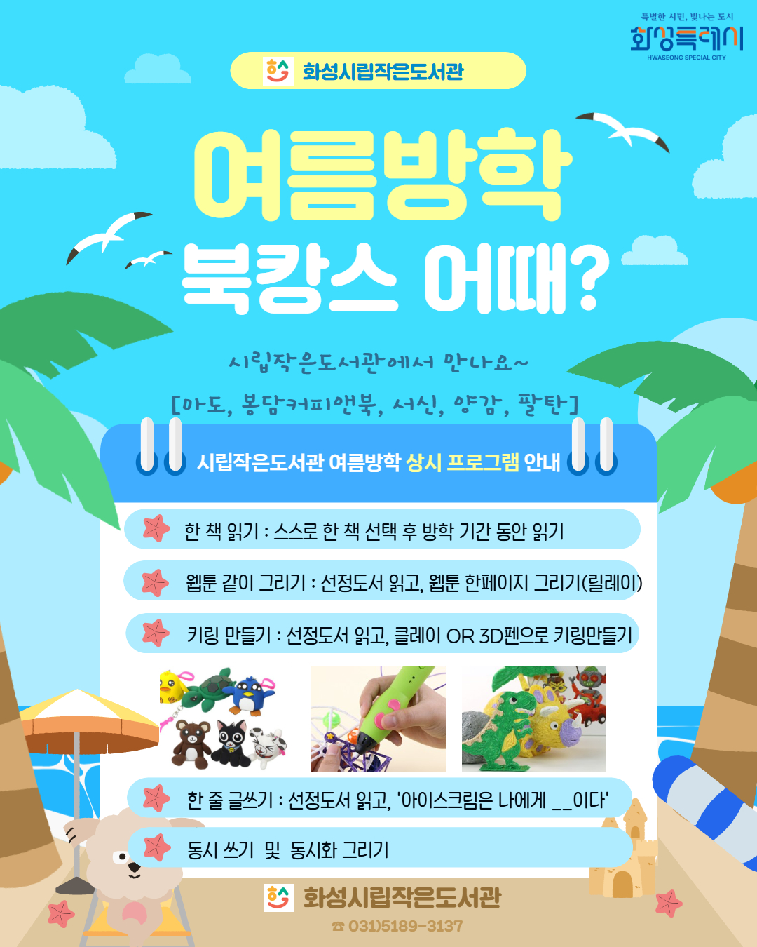 여름방학 북캉스 어때? 마도, 봉담커피앤북, 서신, 양감, 팔탄 작은도서관에서 여름방학 상시 프로그램 운영 