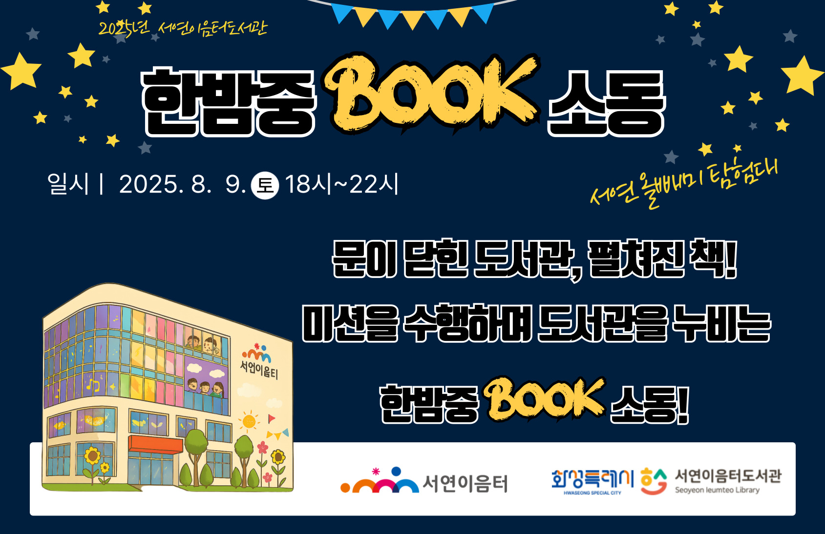 2025년 서연이음터도서관 (한밤중 BOOK소동) 문이 닫힌 도서관, 펼쳐진 책!
미션을 수행하며 도서관을 누비는
한밤중 Book 소동!