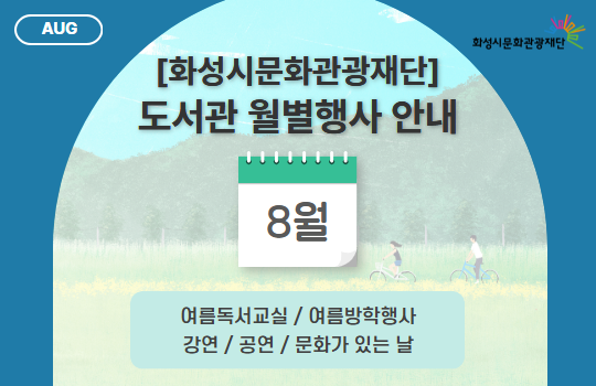 화성시문화관광재단 8월 행사 화성시문화관광재단 8월 행사